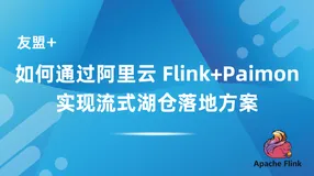 友盟+｜如何通过阿里云Flink+Paimon实现流式湖仓落地方案