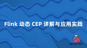 探索Flink动态CEP：杭州银行的实战案例