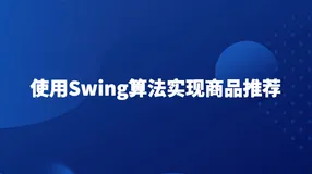使用Swing算法实现商品推荐