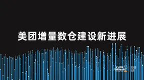 美团增量数仓建设新进展