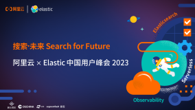 直播预约｜Search for Future，阿里云 × Elastic 中国用户峰会 2023