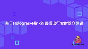 基于 Hologres+Flink 的曹操出行实时数仓建设
