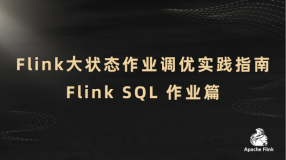 Flink⼤状态作业调优实践指南：Flink SQL 作业篇