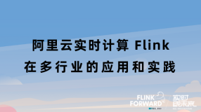 阿里云实时计算Flink在多行业的应用和实践