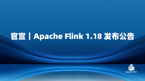 官宣｜Apache Flink 1.18 发布公告