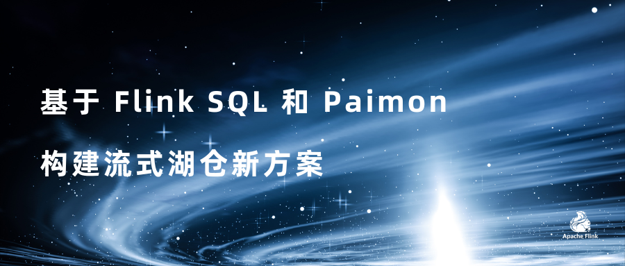 基于Flink SQL 和 Paimon 构建流式湖仓新方案  