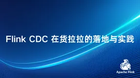 Flink CDC 在货拉拉的落地与实践