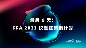 最后 6 天！FFA 2023 议题征集倒计时