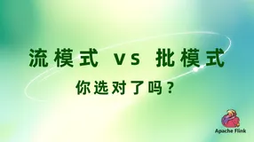 流模式vs批模式：你选对了吗？