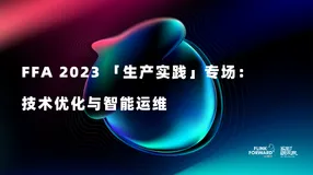  FFA 2023 「生产实践」专场：Flink 大规模技术优化与生产实践