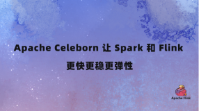 Apache Celeborn 让 Spark 和 Flink 更快更稳更弹性
