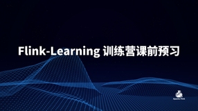 Flink-Learning 训练营课前预习