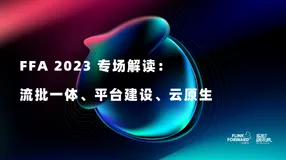 FFA 2023 专场解读：流批一体&平台建设&云原生