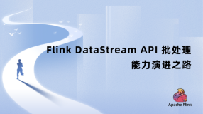 Flink DataStream API 批处理能力演进之路