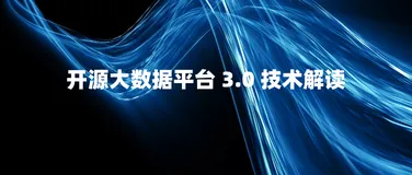 开源大数据平台 3.0 技术解读
