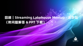  回顾｜Streaming Lakehouse Meetup · 北京站（附问题解答 & PPT 下载）