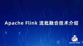 Apache Flink 流批融合技术介绍