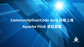 CommunityOverCode Asia 议程上线｜Apache Flink 项目实践