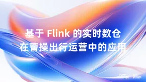 基于 Flink 的实时数仓在曹操出行运营中的应用