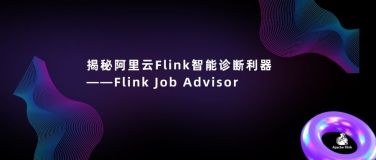 揭秘阿里云 Flink 智能诊断利器——Flink Job Advisor