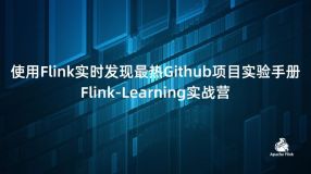 使用 Flink 实时发现最热 Github 项目实验手册｜Flink-Learning 实战营