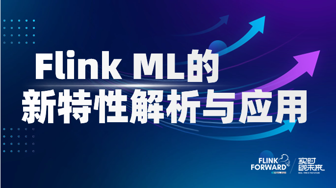 Flink ML的新特性解析与应用
