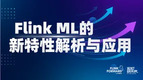 Flink ML的新特性解析与应用