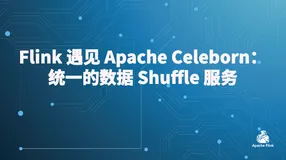 Flink 遇见 Apache Celeborn：统一的数据 Shuffle 服务