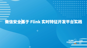 微信安全基于 Flink 实时特征开发平台实践