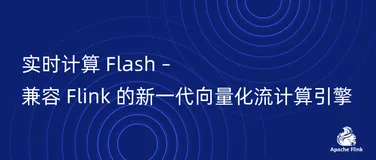 实时计算 Flash – 兼容 Flink 的新一代向量化流计算引擎