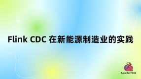 Flink CDC 在新能源制造业的实践