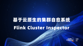 基于云原生的集群自愈系统 Flink Cluster Inspector