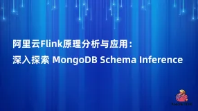 阿里云 Flink 原理分析与应用：深入探索 MongoDB Schema Inference