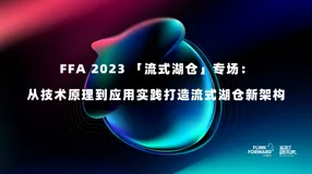 FFA 2023 「流式湖仓」专场：从技术原理到应用实践打造流式湖仓新架构