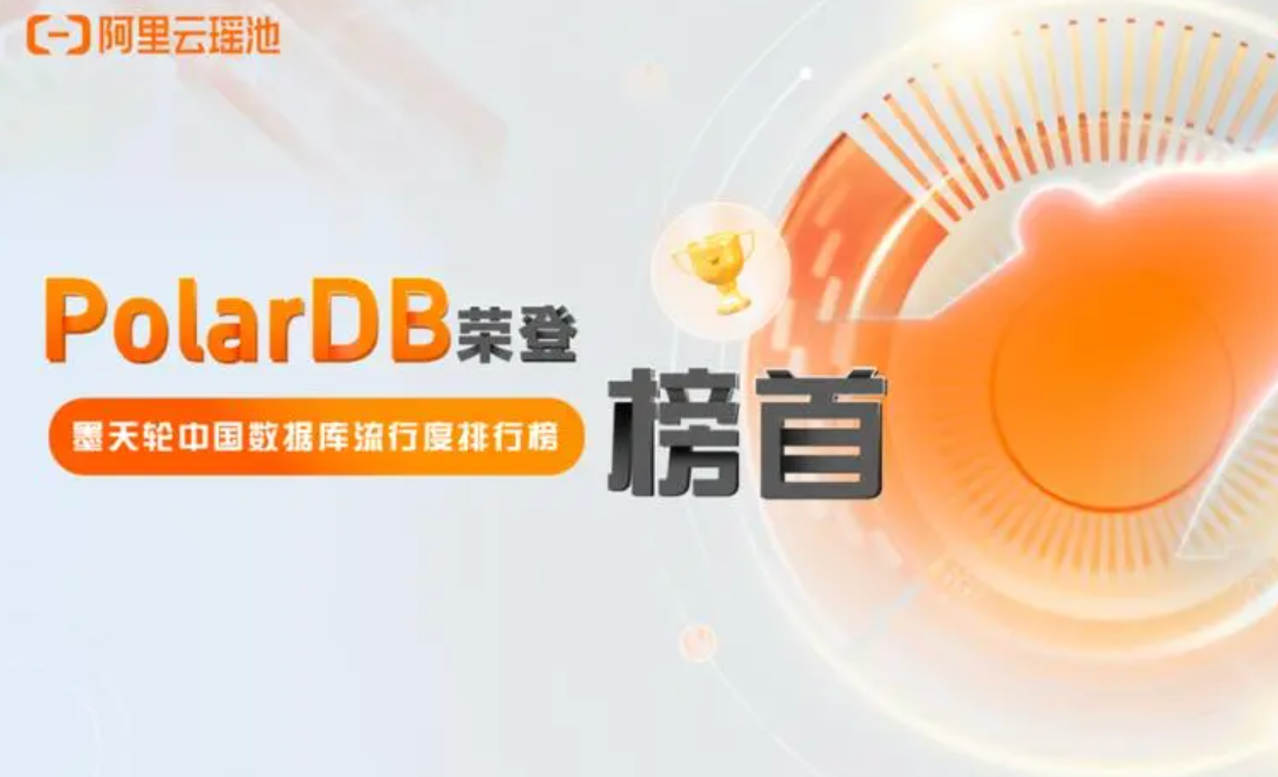 阿里云PolarDB登顶2024中国数据库流行榜：技术实力与开发者影响力