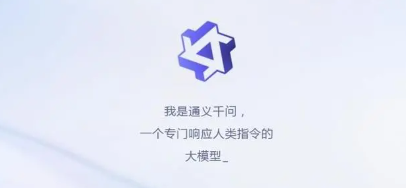 通义千问开源模型——改变自然语言处理的未来