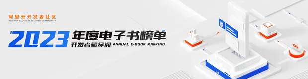 2023年度阿里云社区电子书：技术之旅的精彩阅读
