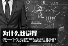 开发者眼中的优秀产品经理是哪样？