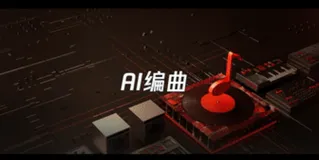 假如我用AI创作MV，会怎样？