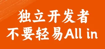 追逐梦想的道路：成为一名独立开发者的选择与准备