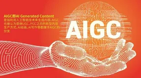 AIGC能否真的可以改变未来？