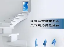 数字化时代下的职业成长与个人能力提升