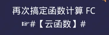 函数计算 3.0 版：重大升级带来的优势与应用场景
