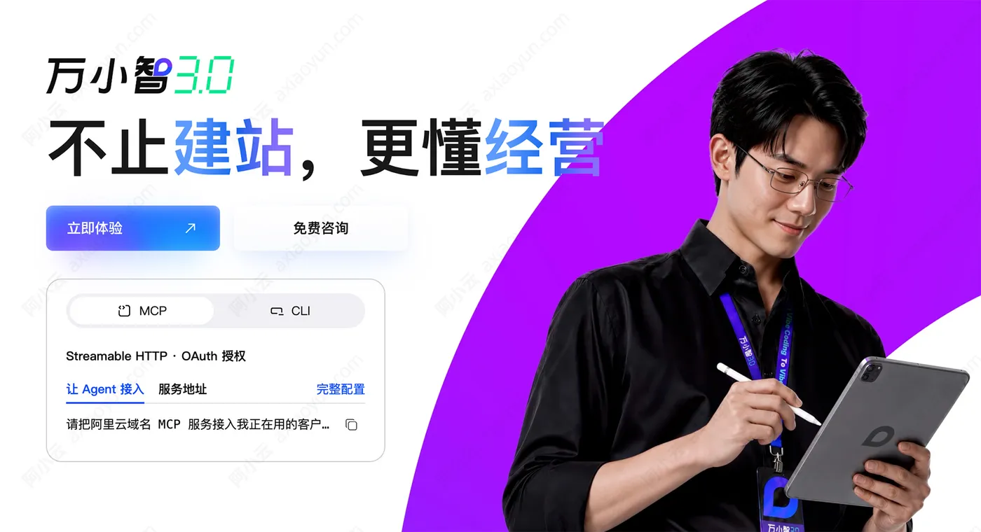 阿里云万小智AI建站3.jpg