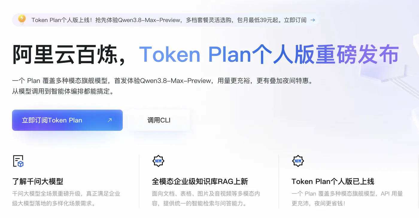 阿里云Tokenplan个人版重磅发布.png