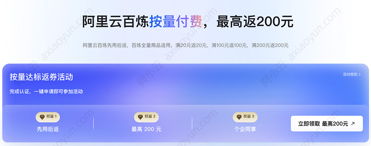 阿里云百炼按量付费最高返200元代金券