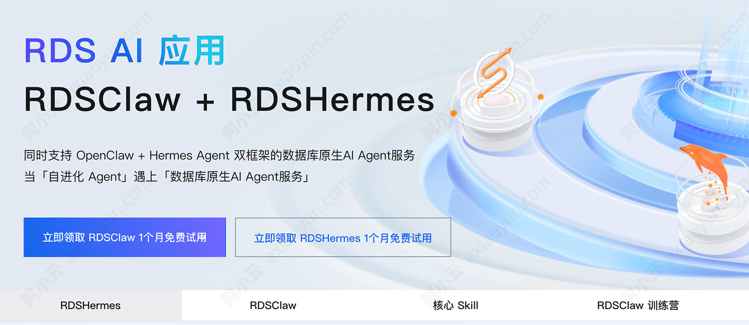 阿里云RDS数据库AI应用RDSClaw + RDSHermes.jpg