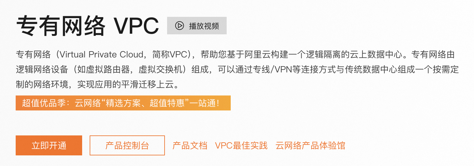 阿里云专有网络VPC