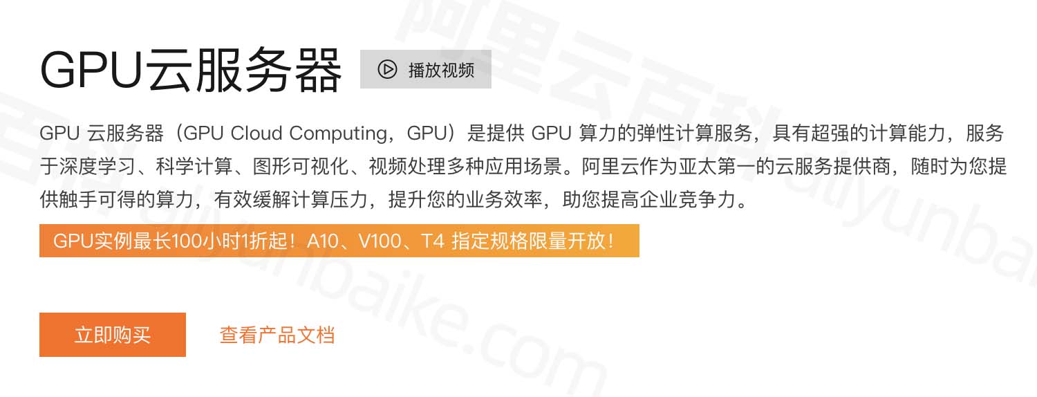 GPU云服务器_GPU云计算_异构计算_弹性计算-阿里云