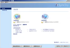 synctoy 本机同步的最好的软件 本机不同目录 本机硬盘与移动硬盘同步